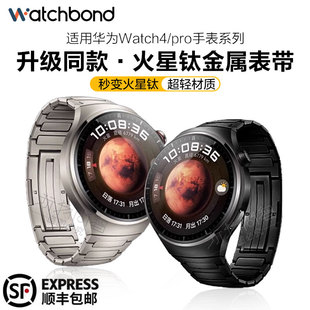 适用华为手表watch4 Pro火星钛金属表带GT4运动GT3/GT2Pro智能watch3Pro男士Pronew荣耀GS3i腕带watchgt1高级