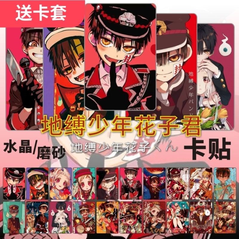地缚少年花子君卡贴周边八寻宁宁源光辉水晶饭卡公交地铁卡片贴纸
