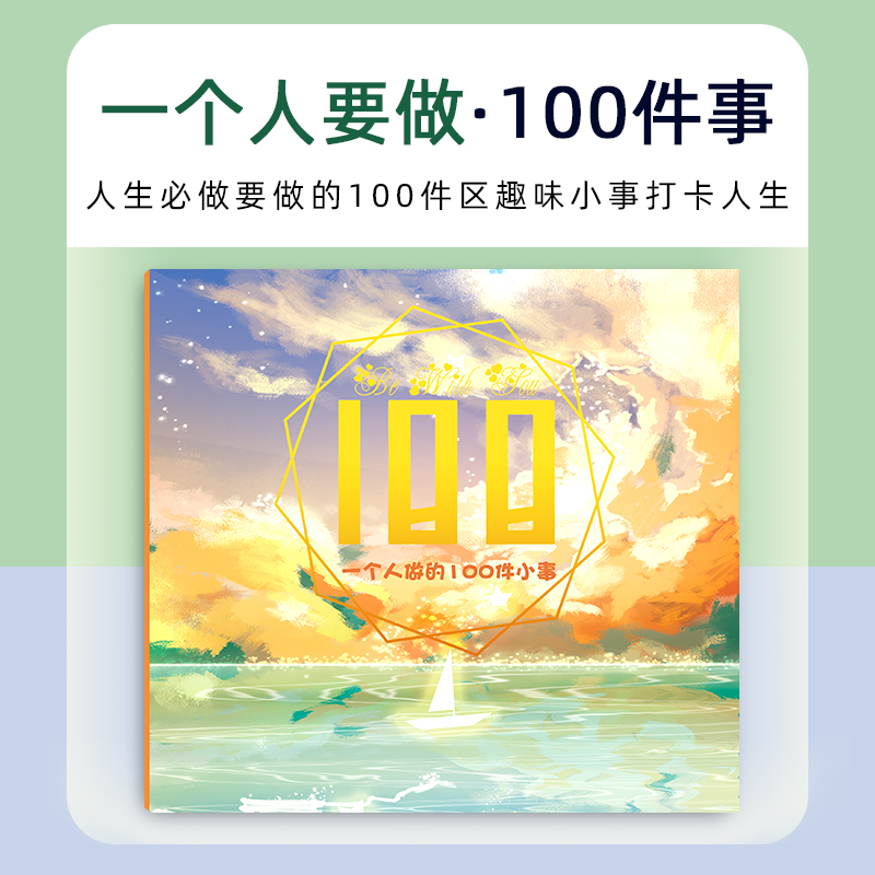 有生之年必做要做的一百件事情100件一个人仪式感送朋友毕业礼物