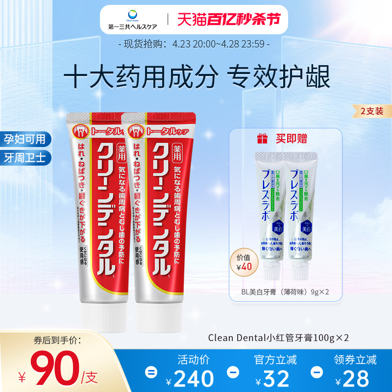 第一三共牙膏进口Clean Dental牙周护理护龈牙膏孕妇可用100g*2