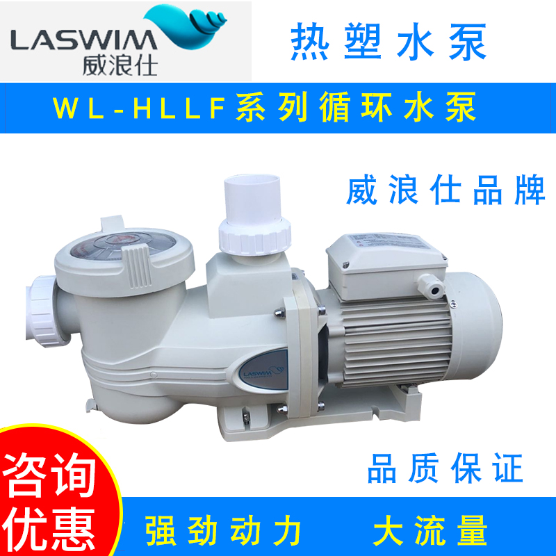 LASWIM威浪仕 WL-HLLF系列循环水泵水疗池热塑水泵过滤吸污泵