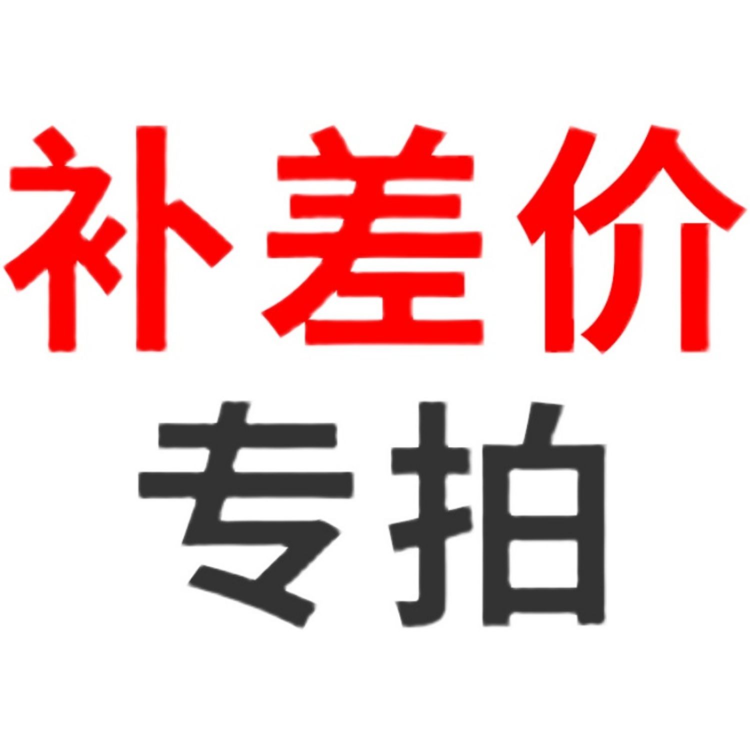 志高回水器 熱水循環系統 增壓泵補差價專拍鏈接 請勿隨意拍下在類目 五金/工具, 機電五金, 泵, 循环泵/热水循环泵中 - 來自Buy2taobao.com提供專業的淘寶代購服務