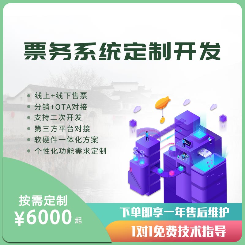 景區園區票務系統線上線下微信售票OTA分銷壹卡通會員系統票務通道定制開發在類目 辦公設備/耗材/相關服務, 門禁考勤器材, 門禁控制器中 - 來自Buy2taobao.com提供專業的淘寶代購服務