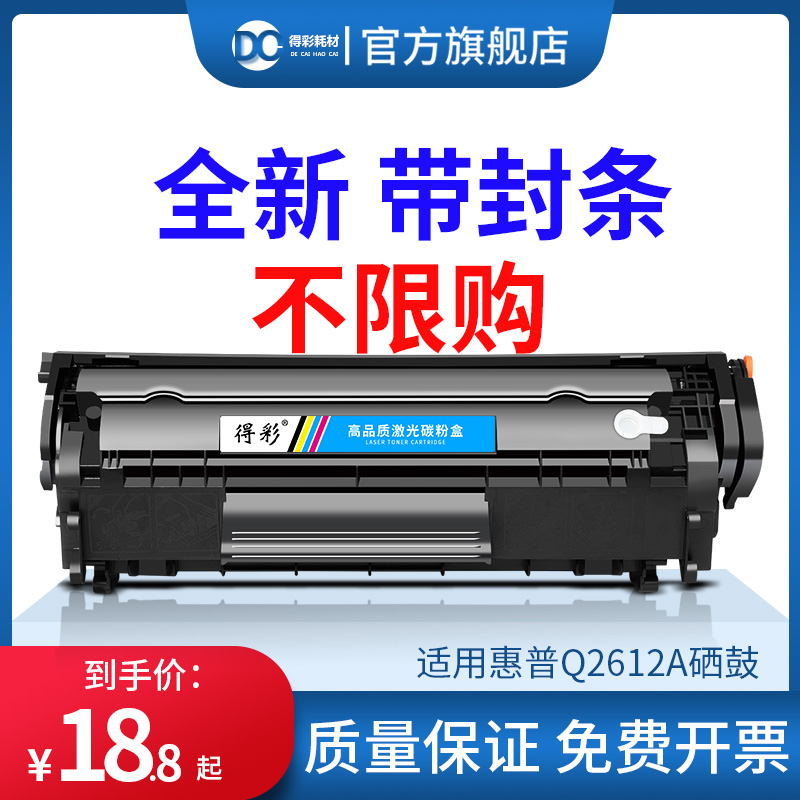 得彩适用HP12A硒鼓Q2612A硒鼓HP1020 plus LBP2900惠普m1005mfp佳能3050 hp1010 1012墨盒1018打印机1022晒鼓