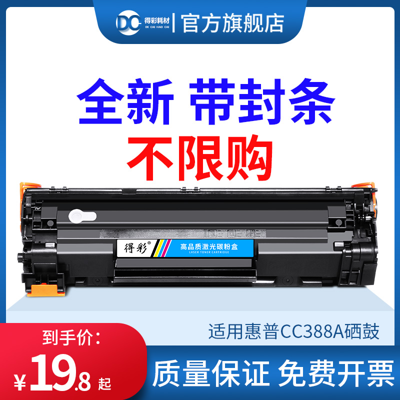 得彩适用惠普m1136硒鼓CC388A HP1108 p1106 1007 p1008 MFP m1213nf 1216nfh388a墨盒m126a/nw打印机88a晒鼓