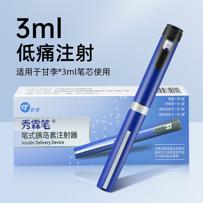 甘李秀霖笔长秀霖速秀霖3ml专用注射笔笔式胰岛素注射器秀霖针头