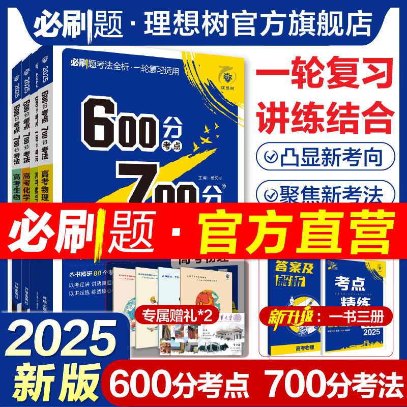 理想树2025新高考必刷题600分