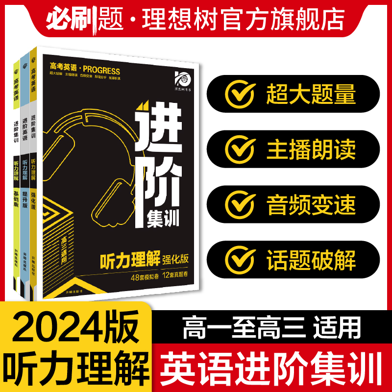 理想树2024版高考英语进阶集训英