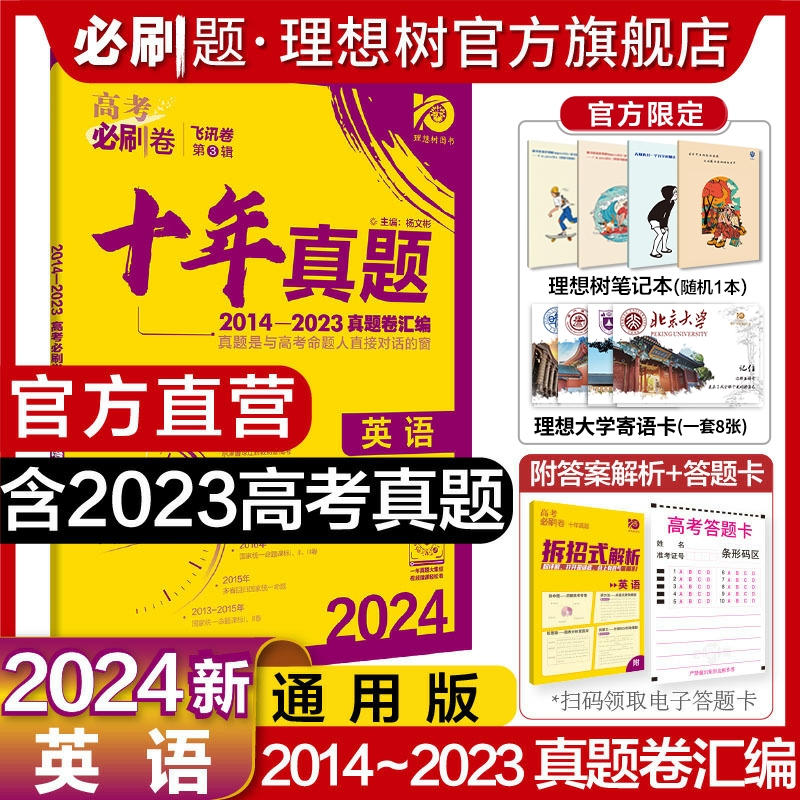 理想树2024新版高考必刷卷十年真