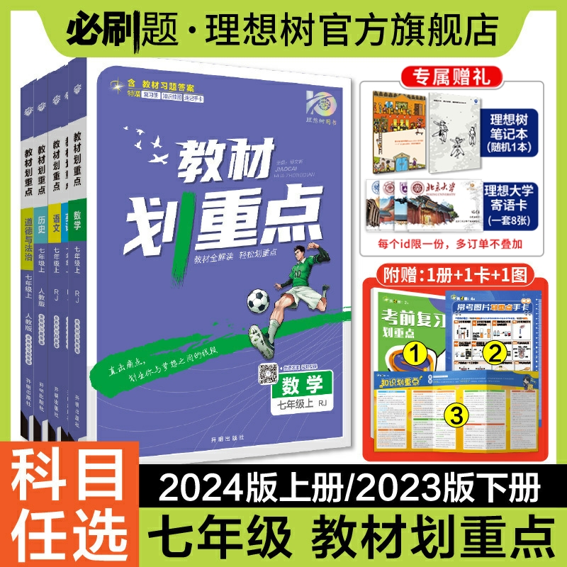 理想树2024春初中教材划重点七年