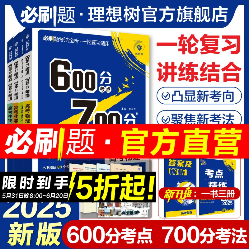 理想树2025新高考必刷题600分