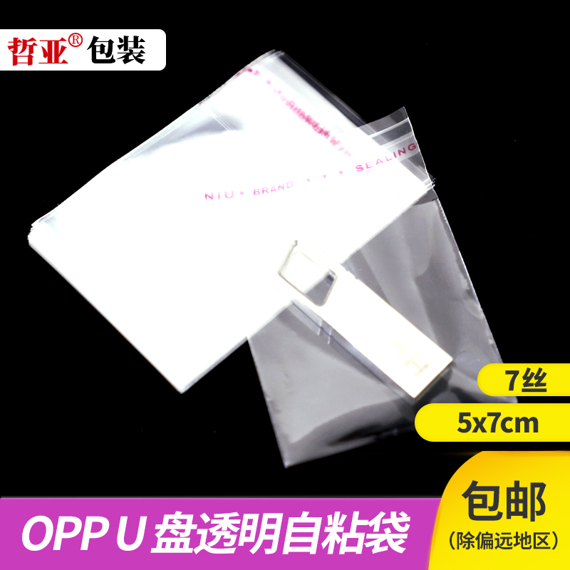 5x7x7丝加厚不干胶自粘袋 手机包装袋 饰品透明袋 塑料袋OPP袋