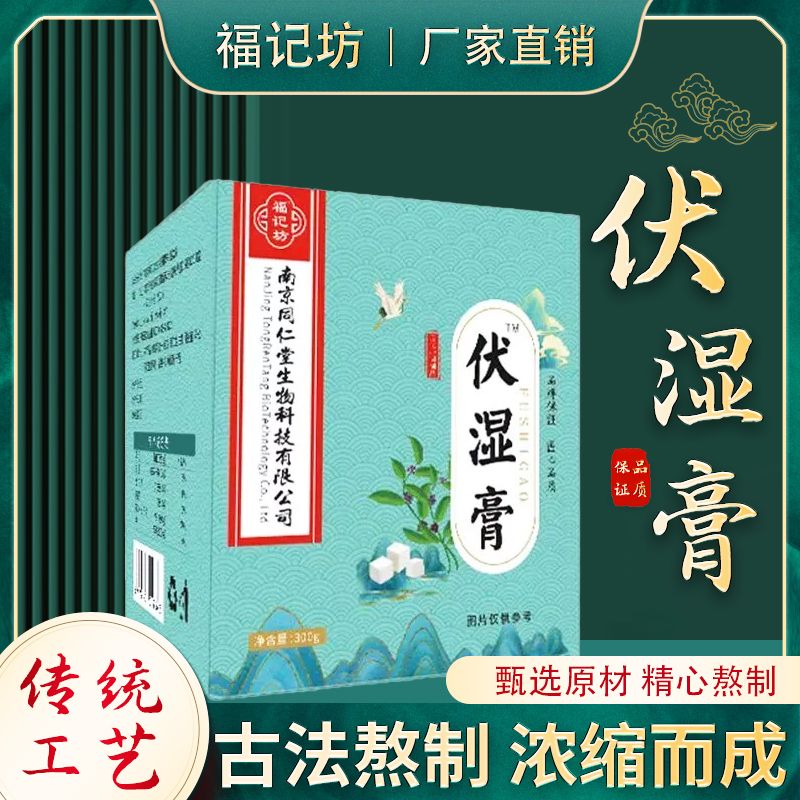 南京同仁堂伏湿膏官网正品福记坊茯苓薏仁膏茯湿膏300g官方旗舰店