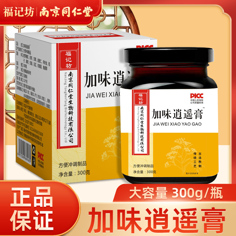 南京同仁堂加味逍遥膏茯苓甘草益仁养生膏官方正品300g