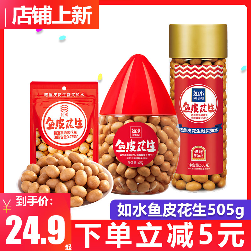 如水鱼皮花生鱼皮豆裹衣花生豆坚果80后怀旧小吃500g炒货孕妇零食