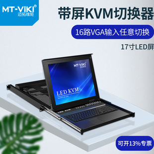 迈拓维矩MT-1716UL KVM切换器vga17英寸LCD屏16进1出USB抽拉机架式16口高清分线器带屏键盘鼠标共享切屏器