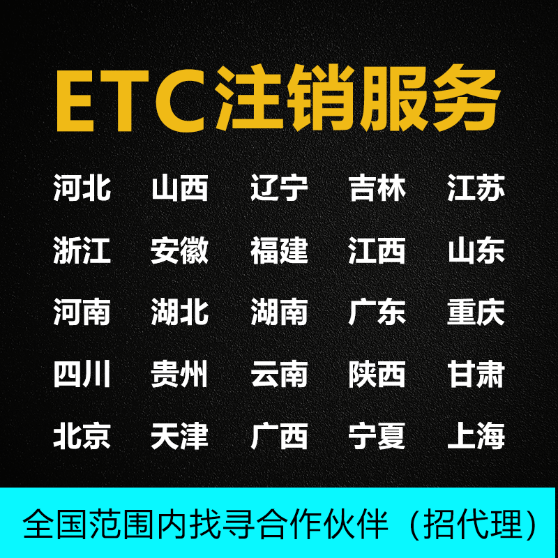 etc注销销户解除车牌占用新办车主非车主公司户抵押车货车