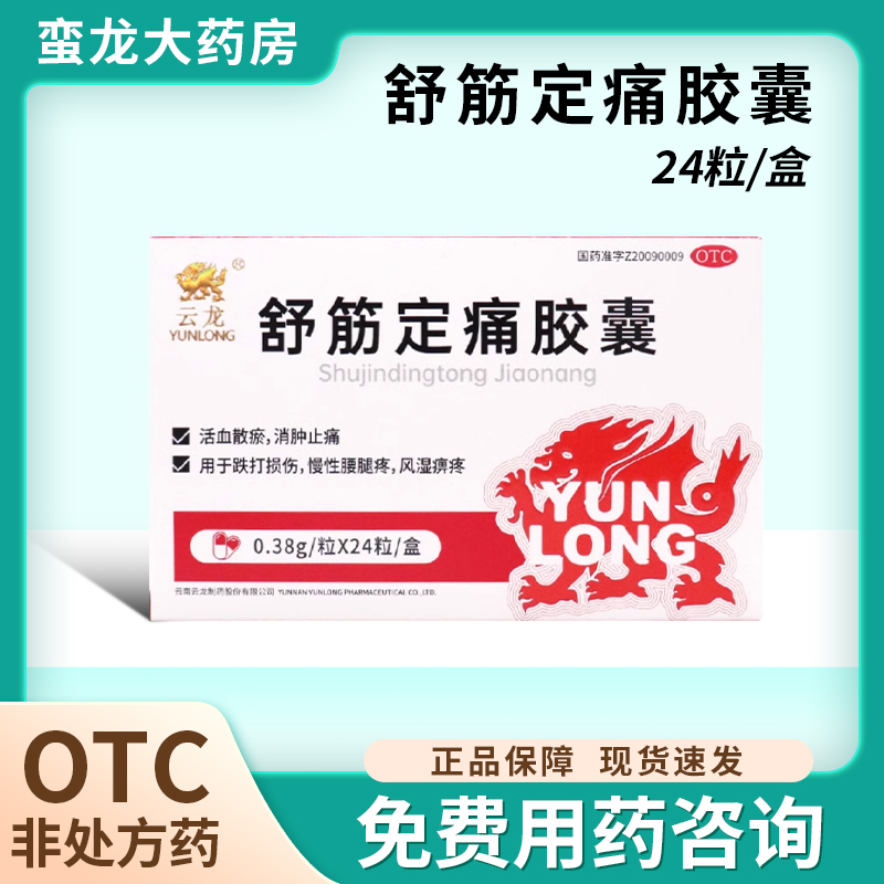 云龙 舒筋定痛胶囊24粒/盒活血散瘀消肿止痛跌打损伤慢性腰腿疼