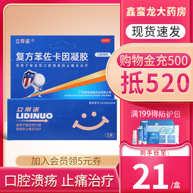 效期12/31立蒂诺复方苯佐卡因凝胶5g治疗复发性口腔溃疡口腔疱疹