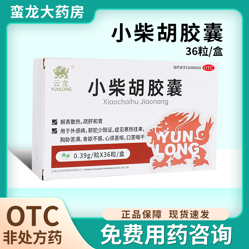 云龙 小柴胡胶囊36粒解表散热疏肝和胃心烦喜呕口苦咽干食欲不振