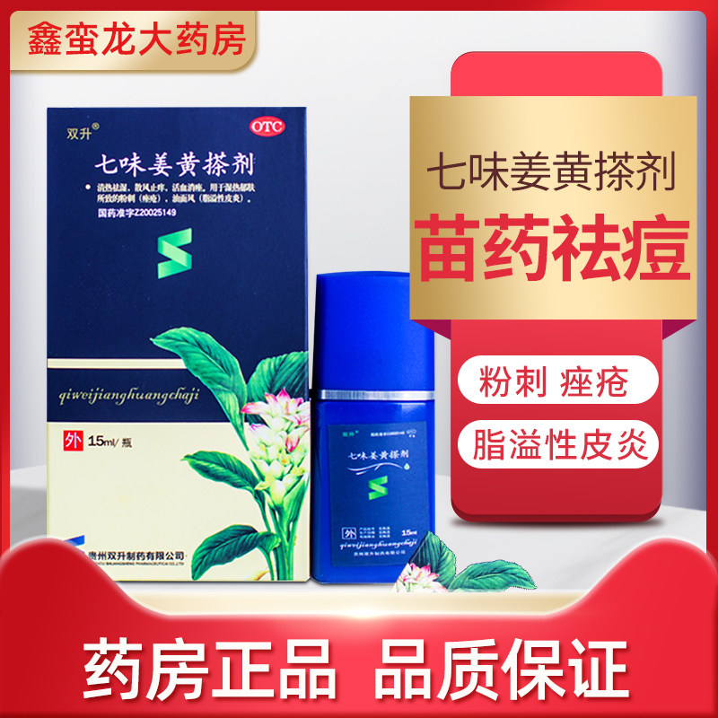 双升七味姜黄搽剂15ml痘痘粉刺痤疮脂溢性皮炎祛痘青春痘止痒药品