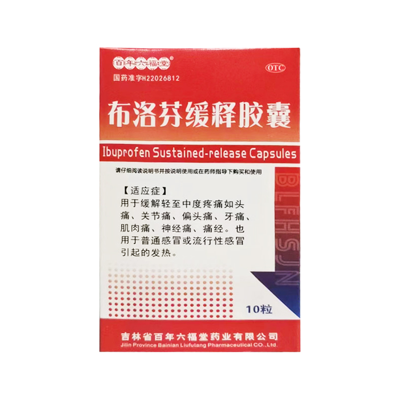 近效期24年10月】百年六福堂 布洛芬缓释胶囊10粒/盒