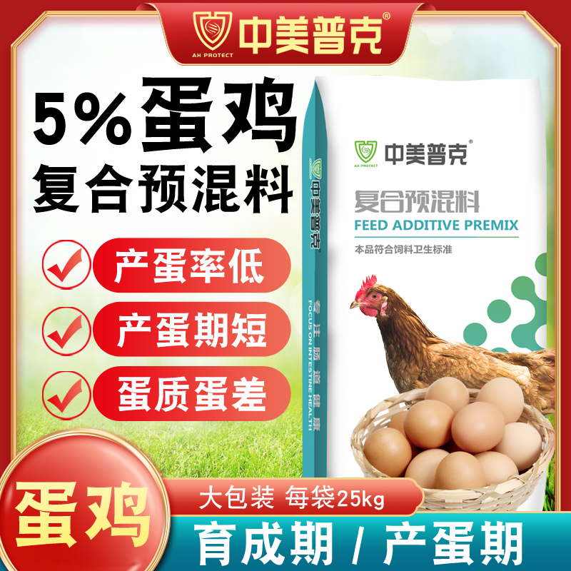 5%蛋鸡预混料下蛋鸡专用饲料浓缩料产蛋高峰期微量元素饲料添加剂