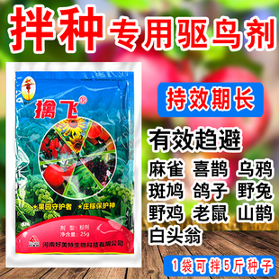 擒飞驱鸟剂拌种神器麻雀喜鹊乌鸦野免羊鸟老鼠 喷施挂施持效期长