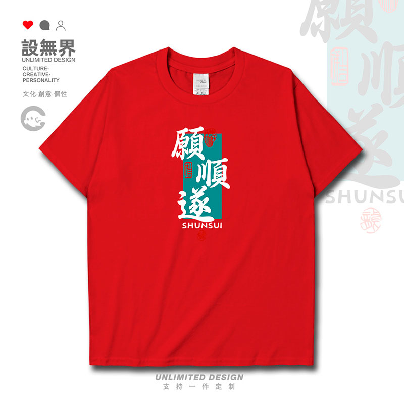 新年中国古风愿顺遂趣味文字书法简约短袖T恤男女体恤0017设 无界