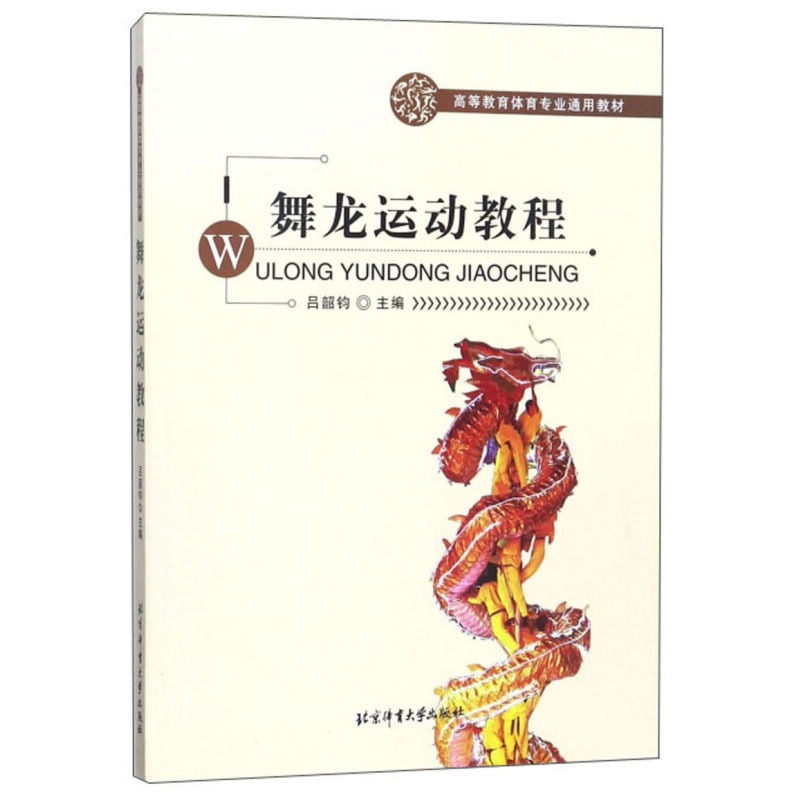 正版书籍 舞龙运动教程 高等教育体育专业通用教材 吕韶钧 北京体育大学出版社民间舞龙舞狮表演专业训练培训教材动作姿势表演书籍