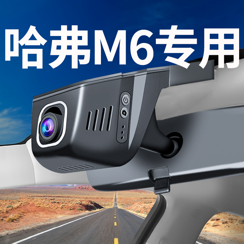 17-2023款哈弗M6 M6PLUS行车记录仪专用原厂高清夜视免布线 哈佛