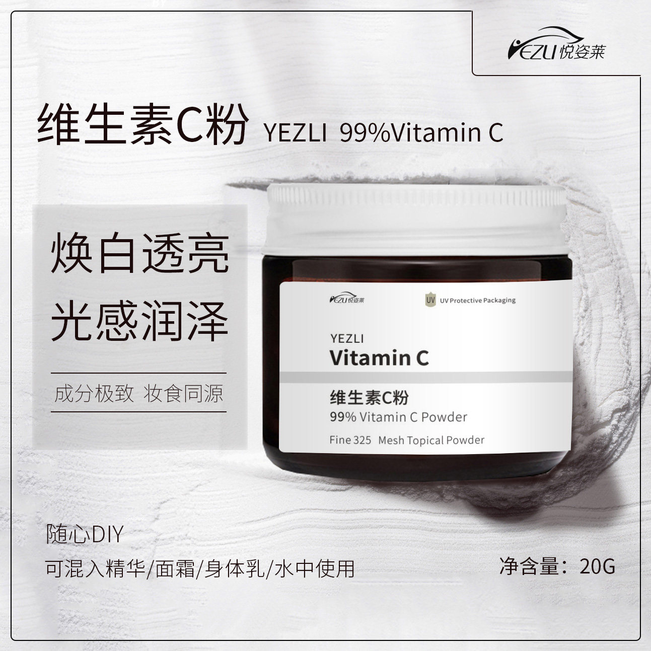 yezli左旋vc粉末维生素c亮白均匀改善暗沉抗氧淡痘印食品级20g