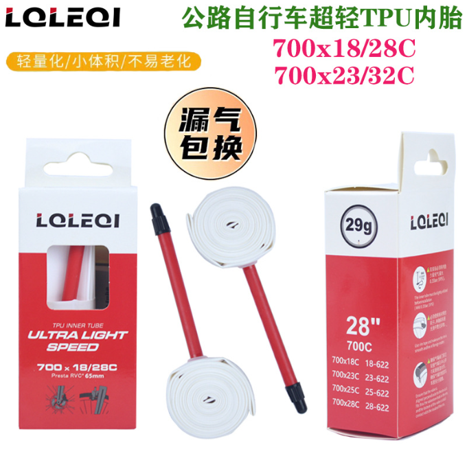 LQLEQI  TPU超轻公路自行车内胎700C*18-32C防刺法嘴内胎轻量耐磨