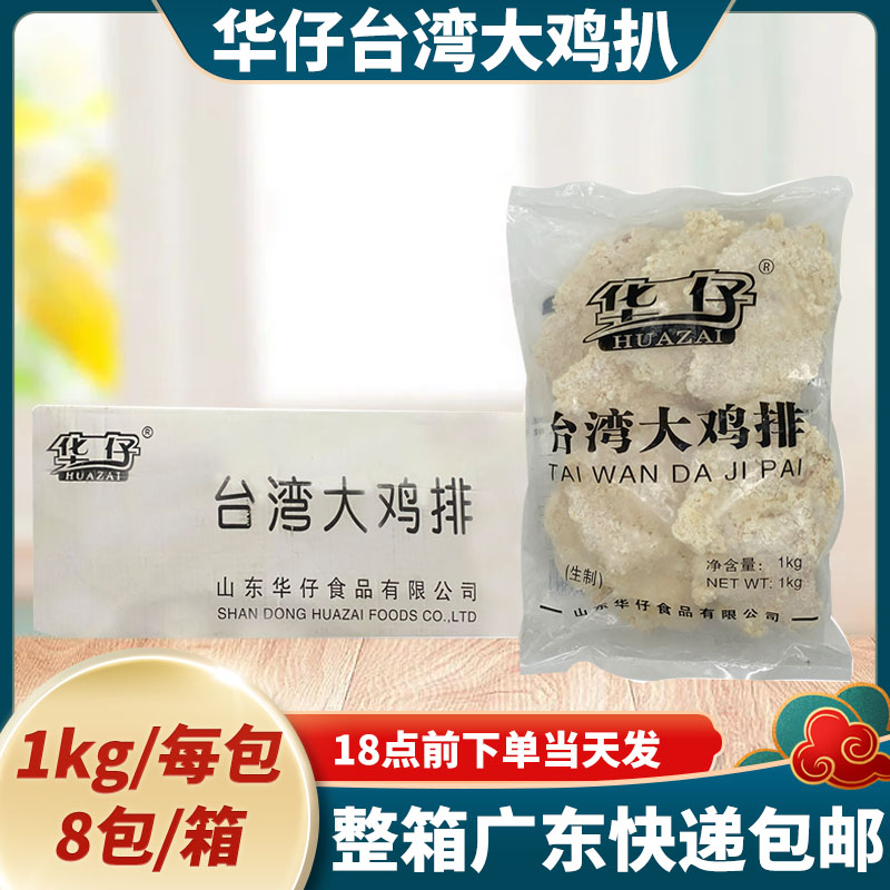 整箱华仔台湾大鸡排 裹粉脆皮鸡肉排鸡扒冷冻半成品 油炸小吃商用