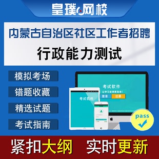 内蒙古自治区社区工作者招聘行政能力测试模拟试题历年真题题库