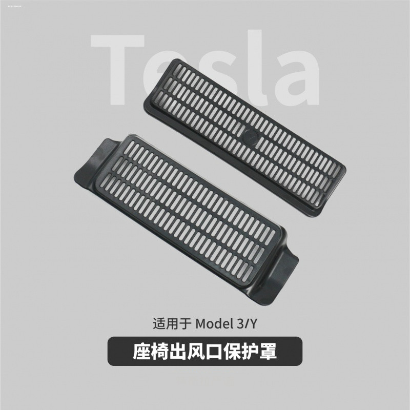 适用于特斯拉ModelY/3座椅下出风口护罩防堵装饰改装配件丫