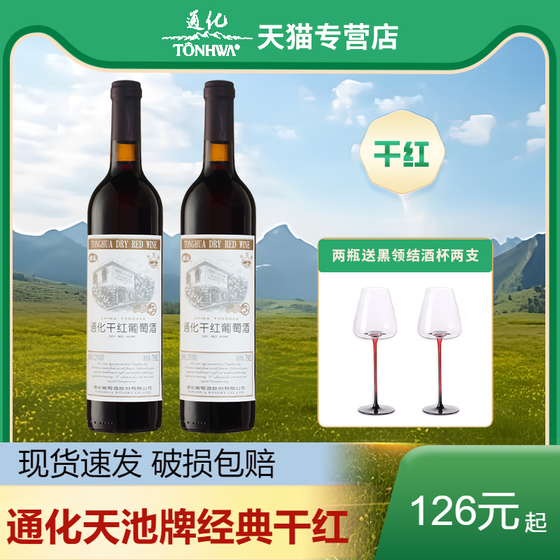 通化葡萄酒天池干红葡萄酒12.5度