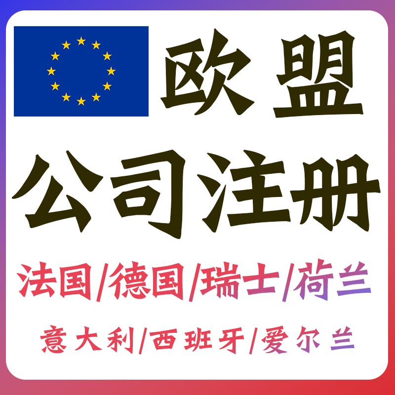 欧盟公司注册年审欧洲英国法国德国荷兰瑞士意大利爱尔兰VAT申报在类目 本地化生活服务, 商务服务, 工商注册中 - 来自Buy2taobao.com提供专业的淘宝代购服务