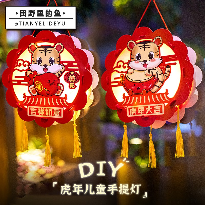 2022虎年元旦新年手提发光灯笼挂饰儿童手工制作幼儿园diy材料包