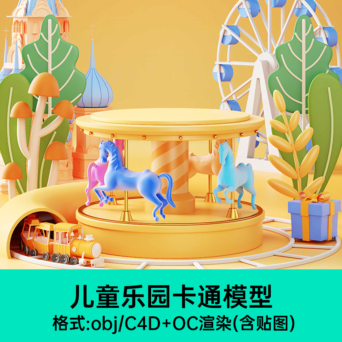 儿童乐园母婴游乐场模型C4D卡通场景电商活动obj轨道摩天轮3D素材