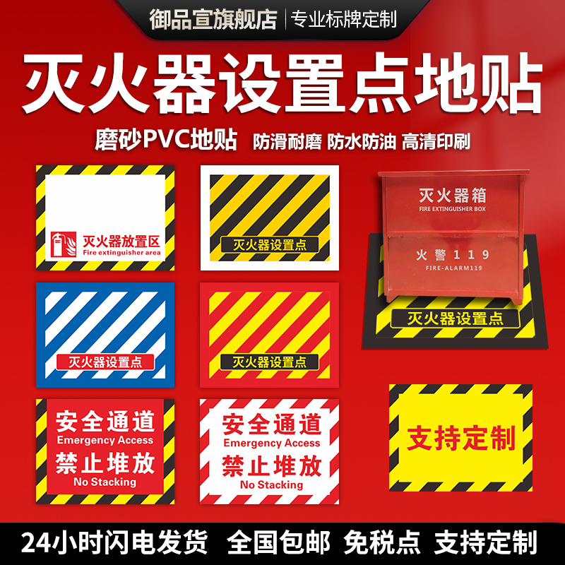 灭火器设置点地贴商场超市消防器材设施通道禁止堆物堆放杂物车间4D管理定位放置点区域定位地贴警示标识定制