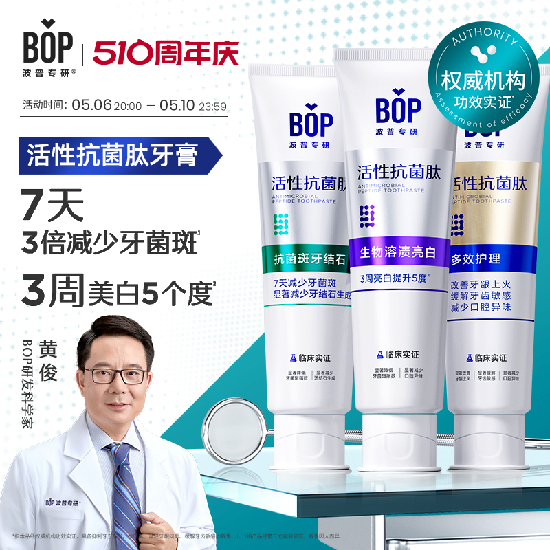 BOP活性抗菌肽美白牙膏清新口气含氟成人口腔牙齿亮白旗舰店正品