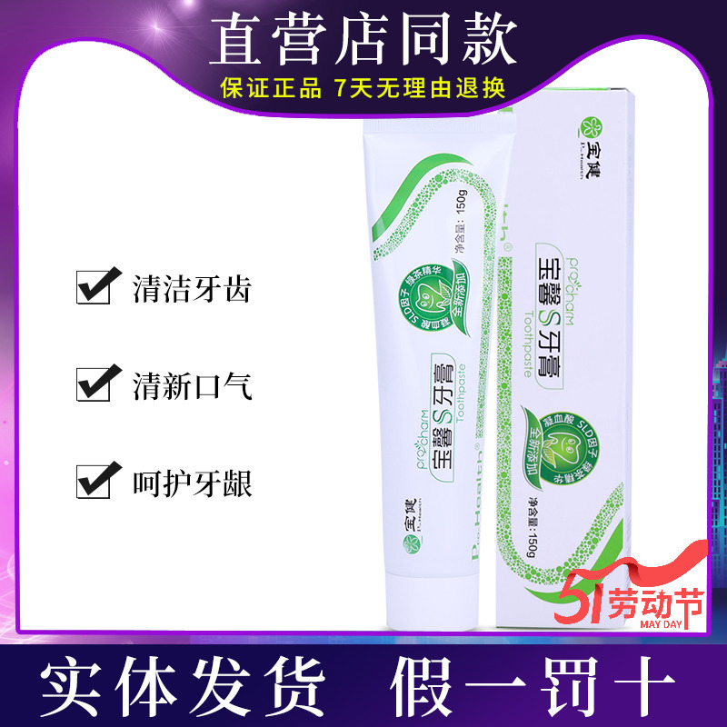 正品宝馨S宝健牙膏150ml清洁牙齿修护牙龈健康清新口气改善牙周