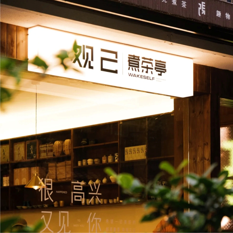 茶馆餐厅手打柠檬茶酒店门头logo橱窗创意LED发光招牌灯箱定制