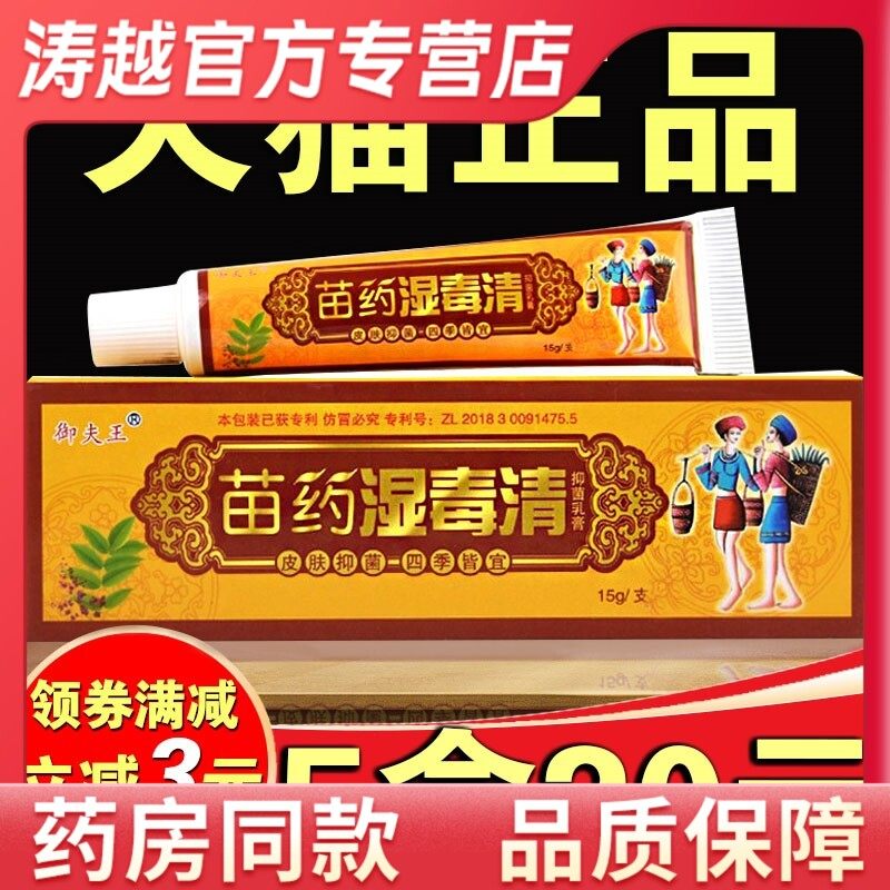 【2支9元】湿毒清软膏御夫王苗药正品皮肤抑菌痒止膏湿毒草本外用