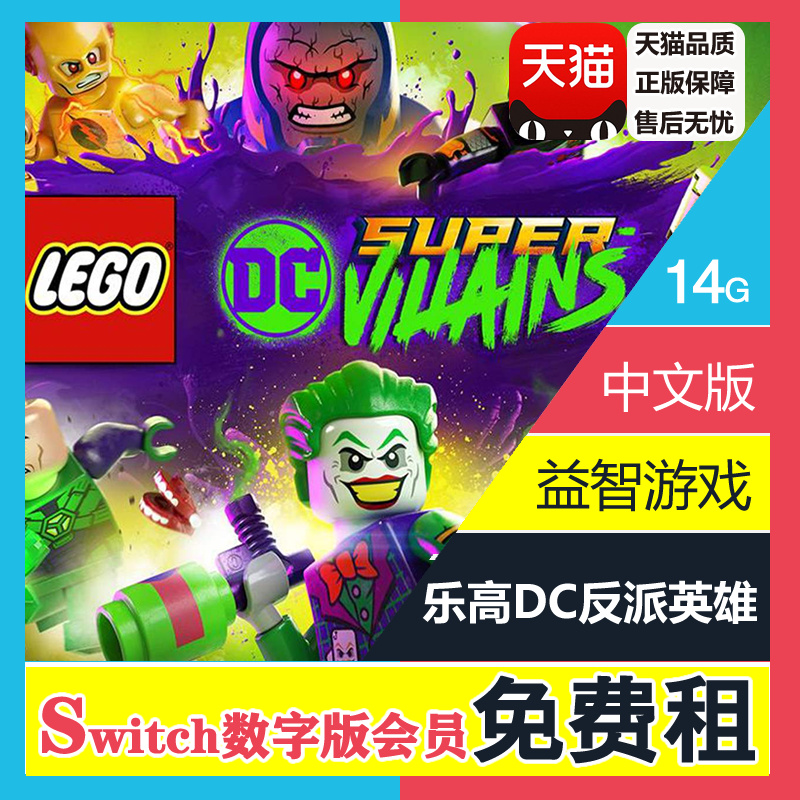 任天堂Switch游戏 NS出租 乐高 DC 超级反派 超级坏蛋 中文下载版租赁 会员免费畅玩|msdalam kategori permainan video/Fitting/permainan/Raiders, 游戏软件平台, 任天堂 eshop - dari Buy2taobao.com untuk memberikan perkhidmatan ejen Taobao profesional membeli