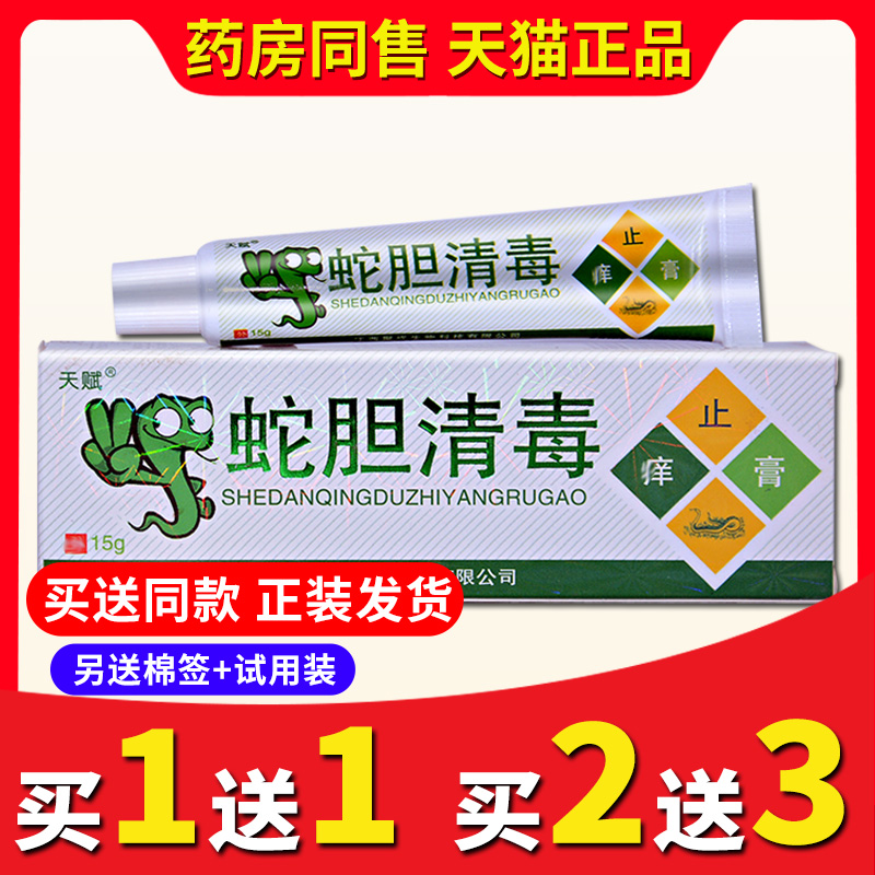 【买2送3】正品天赋蛇胆清毒止痒膏草本乳膏皮肤瘙痒外用抑菌软膏