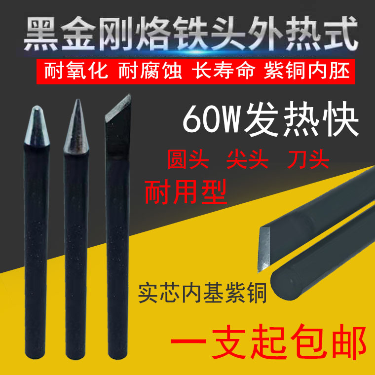 外热式60W烙铁头黑金刚刀头 圆头 尖头 马蹄头外热紫铜烙铁头包邮