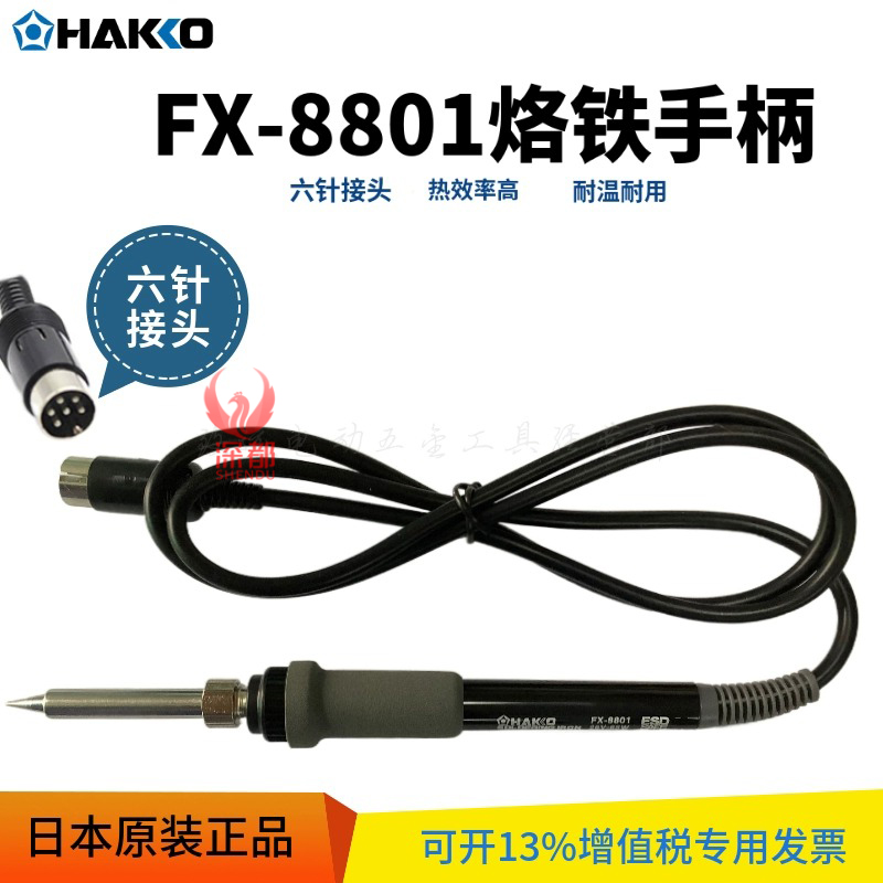 白光fx-8801电烙铁手柄fx8801原装焊笔工业级维修FX-888D焊台日本