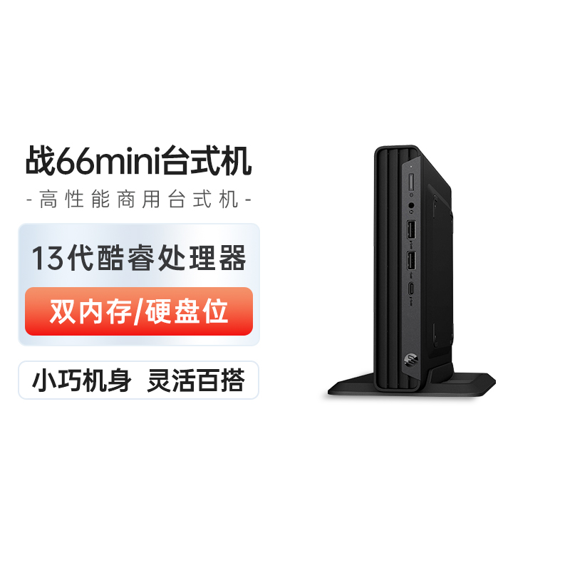 HP/惠普 战66 Mini家用商